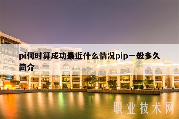 pi何时算成功最近什么情况pip一般多久简介-第1张图片-交易所